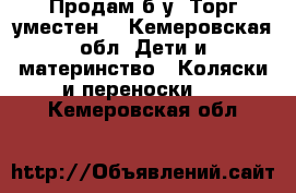 Продам б/у. Торг уместен. - Кемеровская обл. Дети и материнство » Коляски и переноски   . Кемеровская обл.